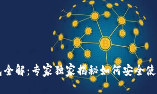 区块链钱包全解：专家独家揭秘如何安全使用数字资产