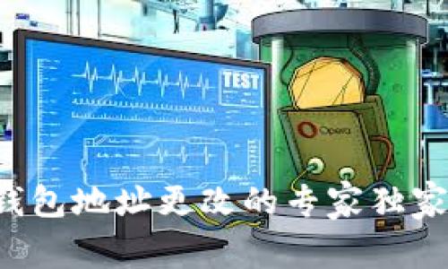 TP冷钱包地址更改的专家独家秘诀！