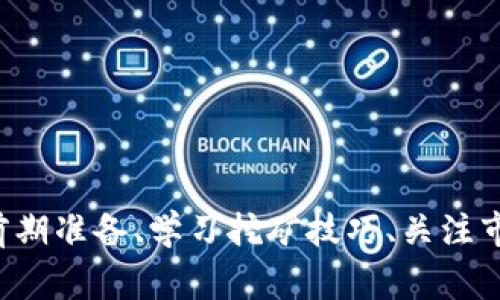   专家独家揭秘：哪种虚拟币最容易挖? / 

 guanjianci 虚拟币挖矿,轻松挖矿,挖矿教程 /guanjianci 

引言：探索虚拟币挖矿的世界

说真的，虚拟币最近的热度真是前所未有，大家都在说要投资稳定币、主流币，甚至还有人开始关注那些小币种的挖矿项目。所以，今天我们就来聊聊，哪种虚拟币容易挖，以及背后的一些秘诀和技巧，希望能对你有所帮助！

虚拟币挖矿的基本概念

在进入更详细的内容之前，我们先来了解一下什么是挖矿。挖矿，简单来说，就是通过一定的算法和计算能力来获取虚拟币。这些币的运作是基于区块链技术，而每一个交易的记录都会通过矿工的挖矿过程来确认和写入区块链。

对于初学者而言，挖矿可能看起来有些复杂，但只要你掌握了一些基础知识和工具，实际上并没有你想象中那么难。

哪些虚拟币容易挖?

现在市面上有很多种虚拟币，每一种币的挖矿难度和收益率都不同。如果你问哪种虚拟币最容易挖，以下几种是值得关注的：

h41. 门罗币（Monero）/h4

门罗币是一个注重隐私的币种，用于保护用户交易的匿名性。它的挖矿算法（RandomX）使得普通用户也能通过个人电脑挖矿，而不需要昂贵的设备。这些特性使得门罗币在小型矿工中非常受欢迎。

h42. 莱特币（Litecoin）/h4

莱特币被称为“比特币的白银”，其挖矿的难度相对较低，适合小型矿工。通过GPU挖矿，你可以较容易获得一定的收益。同时，莱特币的市场认可度也相对较高，使得它成为一个比较稳定的投资选择。

h43. 以太坊经典（Ethereum Classic）/h4

以太坊经典的挖矿难度比以太坊（Ethereum）低，因此对于新手来说，开始挖矿的门槛相对较低。并且，它的社区支持非常活跃，定期会上线新功能，给矿工带来更多的机会。

h44. 赫比币（Haven Protocol）/h4

赫比币是另一个关注隐私的虚拟币，适合小型矿工。它的算法也允许普通用户使用普通计算机进行挖矿，所以如果你是个新手，这是个很不错的选择。

影响挖矿的因素

在选择挖矿项目时，有几个关键因素需要考虑：

h41. 挖矿难度/h4

每种币的挖矿难度是动态变化的，通常受到市场供需、矿工数量等因素的影响。挖矿的难度越高，所需的算力和资源也就越多。

h42. 硬件和能耗/h4

挖矿所需的设备越强大，能耗就会越高。这意味着要仔细计算电费和设备投资成本，以确保挖矿的收益能够覆盖开支。

h43. 市场价格/h4

即使你的挖矿很顺利，如果市场价格下跌，你还是可能会亏损。因此，选择挖矿币种时，建议关注其市场表现和走势。

挖矿的准备工作

说到这里，你可能会问：“要如何开始挖矿呢？”其实，流程并不复杂，下面是一些基础步骤：

h41. 选择合适的币种/h4

首先，你要选择想要挖的虚拟币种。可以根据挖矿的易用性、市场价格、未来潜力等因素进行比较。

h42. 配置挖矿硬件/h4

根据选择的币种与挖矿算法，你需要准备相应的硬件设备。对于新手来说，可以从GPU挖矿开始，逐步扩展到ASIC矿机。

h43. 下载挖矿软件/h4

选择合适的挖矿软件也很关键。许多币种都有自己的官方挖矿工具，也有一些第三方的挖矿软件可以选择，比如CGMiner、BFGMiner等。

h44. 加入矿池/h4

如果你不想单独挖矿，可以考虑加入矿池。通过矿池，你与其他矿工共享计算能力，能更快挖出块，并获得更稳定的收益。

挖矿的技巧与窍门

为了获得最佳的挖矿体验和收益，下面这些小技巧可能会对你有所帮助：

h41. 监控挖矿性能/h4

时刻关注你的挖矿效率以及收益，定期检查你的设备性能，以防出现故障。

h42. 适时调整设置/h4

根据当前网络难度和市场状态，适时调整你的挖矿设置，比如改变电压、频率等，挖矿效果。

h43. 参与社区/h4

加入相关挖矿社区，交流经验和技巧，可以让你获得更多的信息和资源。虚拟货币的世界变化迅速，保持更新是非常重要的。

风险与注意事项

当然，挖矿并非没有风险，投资前务必要清楚以下几点：

h41. 价格波动/h4

虚拟币价格会出现大幅波动，可能导致你的收益大幅缩水，甚至亏损。

h42. 法规政策/h4

各国对虚拟货币的政策不同，要注意当地的法规，避免因政策变动而遭受损失。

h43. 硬件折旧/h4

挖矿设备也有使用寿命，设备折旧和维修成本需纳入考虑范围。

总结

综上所述，选择合适的虚拟币进行挖矿是一个需要策略和耐心的过程。门罗币、莱特币、以太坊经典和赫比币都是不错的选择。同时，做好前期准备、学习挖矿技巧、关注市场动态，才能最大化你的收益。不知道你现在对挖矿有没有更清晰的认识了？希望以上信息能帮助你在虚拟币的世界中找到自己的方向！