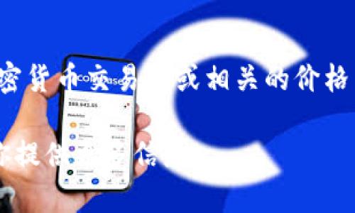 原子链币（或称为Atomic Chain Token, ACT）的价格会随着市场波动而变化。要获取当前的价格，建议你访问加密货币交易所或相关的价格查询网站如CoinMarketCap、CoinGecko等。在这些平台上，你可以实时查看原子链币的价格以及其他的市场数据。

如果你想了解更多关于原子链币的详细信息，比如它的技术背景、用途以及未来的市场趋势，可以告诉我，我会帮你提供更多信息。