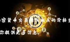 原子链币（或称为Atomic Chain Token, ACT）的价格会随