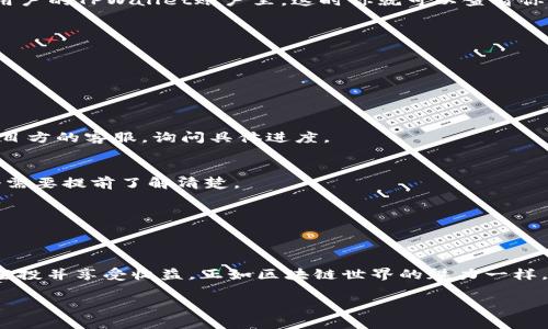 在这里，我将为你详细介绍关于如何转入TPWallet空投的步骤和相关信息。这包括一些背景知识、转入过程、注意事项和常见问题解答等，确保你能顺利完成转入操作。下面就让我们一步一步来。

什么是TPWallet？
TPWallet是一款多功能的数字钱包，用户可以在其中存储、管理各类加密货币，并参与到各种区块链活动中，比如空投和交易等。简单来说，它就像是一座金融宝库，让你轻松管理自己的数字资产。

什么是空投？
空投（Airdrop）是指区块链项目方将代币免费分发给用户的活动。这通常是为了推广项目、增加用户基数或是在某些情况下作为社区奖励。如同在某个盛大的活动中，组织方会向所有参加者发放纪念品一样，空投的代币也是一种激励机制。

为什么要参与TPWallet的空投？
参与TPWallet空投，你可以免费获得某种代币，这不仅能丰富你的投资组合，还有可能为你带来可观的收益。说到底，谁不想在刚开始的时候就“捡到便宜”呢？另外，参与这种活动也是跟随行业潮流的一种方式，让你能更深入地了解区块链和加密货币的动态。

如何转入TPWallet空投？
接下来我将详细介绍转入TPWallet空投的步骤。不用惊慌，这个过程其实很简单，只要按照指引一步步来，就能顺利完成。

步骤一：下载并安装TPWallet
首先，确保你已经在手机应用商店下载并安装了TPWallet。如果你使用的是Android手机，可以在Google Play上找到它；如果是iOS设备，可以在App Store内搜索TPWallet。安装完成后，记得要创建一个新钱包或导入已有钱包，确保钱包的安全性。

步骤二：创建或导入钱包
如果你是第一次使用TPWallet，可以选择创建一个新钱包。系统会要求你设置密码，并提供助记词，这可是你的“救命符”哦，不可随便泄露。确保把它妥善保管，即使是写下来放在安全的地方也要记得。

步骤三：获取空投信息
在TPWallet中，你需要关注项目方发布的空投信息。这通常可以在他们的官方网站、社交媒体或Telegram群组内找到。项目方会说明参与方式、空投时间以及领取条件等信息，有时还会附上相关的链接或二维码。

步骤四：完成参与条件
每个空投活动都有可能会要求不同的参与条件，比如必须持有某种特定的代币、分享社交媒体帖子、填写表单等。因此，在参与空投之前，一定要仔细阅读条款，确保自己符合条件，并按照要求完成必要的步骤。

步骤五：接收空投代币
一旦你完成了所有参与条件，等待空投代币的发放。通常情况下，项目方会在指定的时间内将代币自动发放到合格用户的TPWallet账户里，这时你就可以查看你的钱包，看到你新增的代币了。

注意事项
1. **安全性**：一定要保护好自己的私钥、助记词和钱包密码，任何时候不要轻易泄露给他人。
2. **靠谱的项目**：参与空投时要确保项目方是合法且靠谱的，不要盲目相信一些陌生的项目。
3. **市场波动**：即便是获得了免费代币，也要关注市场的波动，合理掌握何时买入或卖出，别让自己的资产贬值。

常见问题解答
h4Q: 如果我没有收到空投代币怎么办？/h4
A: 首先，确认自己是否符合空投条件，检查钱包地址是否正确。如果所有条件都符合，但仍未收到，可以尝试联系项目方的客服，询问具体进度。

h4Q: 空投代币是否需要支付手续费？/h4
A: 通常情况下，参与空投本身是不需要支付任何手续费的，但在转账或交易时可能需要支付区块链网络费用，这个需要提前了解清楚。

h4Q: 如何查看我TPWallet中的代币？/h4
A: 打开TPWallet，找到“资产”或“钱包”页面，搜索或滑动找到你刚刚收到的代币，即可查看相关信息。

总结
在参加TPWallet空投的过程中，整个流程其实是比较直观的。只要你遵循步骤，保持警惕，安全操作，就能顺利转入空投并享受收益。正如区块链世界的魅力一样，只有不断尝试，才能发现更多的乐趣和潜在的机会。希望你在跨入这个数字资产王国的旅途中，能获得丰富的回报！

以上就是转入TPWallet空投的详细介绍，赶快行动起来吧！如果你还有其他问题，可以随时问我哦！