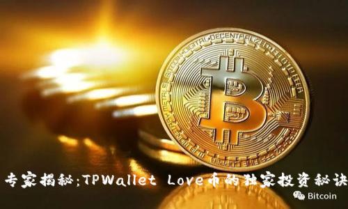 专家揭秘：TPWallet Love币的独家投资秘诀