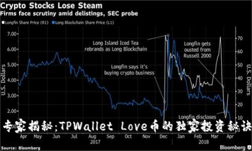 专家揭秘：TPWallet Love币的独家投资秘诀