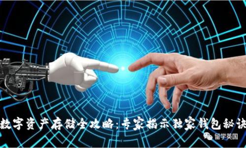 数字资产存储全攻略：专家揭示独家钱包秘诀