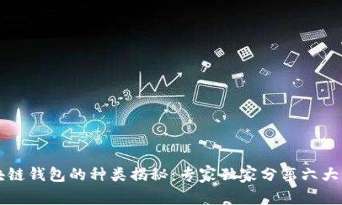 区块链钱包的种类揭秘：专家独家分享六大秘诀