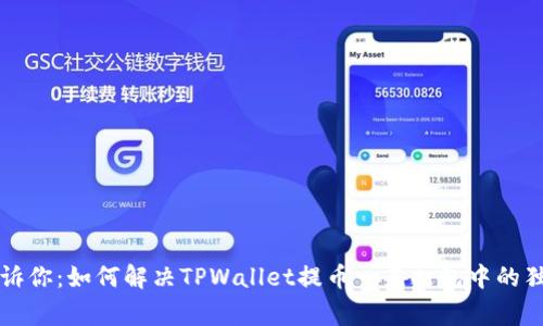 专家告诉你：如何解决TPWallet提币一直打包中的独家秘诀
