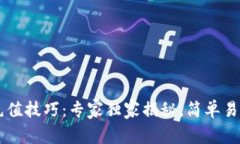 IM钱包充值技巧：专家独家揭秘，简单易懂的秘诀