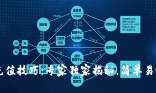 IM钱包充值技巧：专家独家揭秘，简单易懂的秘诀