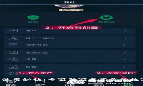 TP Wallet钱包使用秘诀：专家独家分享你的数字资产安全方案