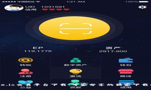 Gate.io交易平台下载：专家分享的独家下载秘诀