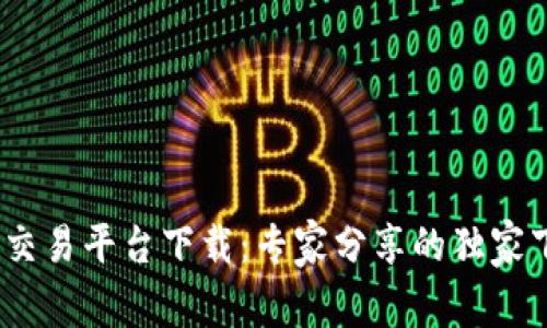 Gate.io交易平台下载：专家分享的独家下载秘诀