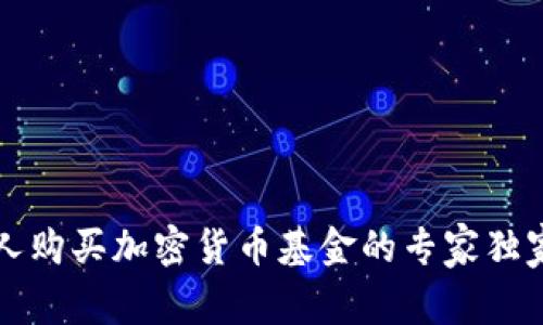 中国人购买加密货币基金的专家独家秘诀