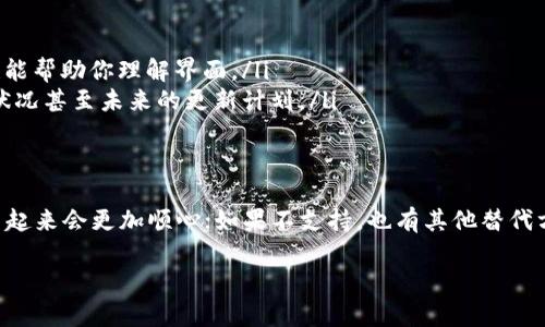 TPWallet 是一种加密货币钱包，专为多种区块链资产提供支持。很多用户在使用这类钱包时，都希望能够将界面语言切换成自己更熟悉的语言，比如中文。那么，TPWallet 是否支持中文呢？我们来探讨一下。

TPWallet 的语言设置
TPWallet 的界面通常会提供多种语言选项，以满足不同用户的需求。不过，具体的语言支持情况可能会因版本或更新而有所不同。因此，如果你想知道 TPWallet 是否可以切换到中文，最简单的方法就是查看钱包的设置界面。通常在设置选项中会有一个“语言”或“语言设置”的选项，你可以在其中选择中文（如果它可用的话）。

如何切换到中文
如果 TPWallet 支持中文，切换的步骤通常如下：
ol
    li打开 TPWallet 应用程序。/li
    li点击主界面右上角的设置图标。/li
    li在设置菜单中，找到“语言”或“Language”选项。/li
    li点击此选项，查看可用的语言列表。/li
    li选择“中文”并确认。/li
/ol
完成以上步骤后，TPWallet 的界面应该就会切换成中文。如果没有这个选项，那很可能当前版本的 TPWallet 不支持中文。

如果没有中文怎么办？
如果你的 TPWallet 不支持中文，别担心，仍然有一些解决方案可以尝试：
ul
    listrong查找更新：/strong确保你的应用是最新版本。开发者可能会在新版本中添加新语言支持。/li
    listrong使用翻译软件：/strong如果不想等待可以使用翻译工具，比如 Google 翻译，实时翻译屏幕内容。虽然不是最理想的方式，但也能帮助你理解界面。/li
    listrong联系支持团队：/strong有时，直接向 TPWallet 的客服或者支持团队询问也是个不错的选择。他们可以给你最新的语言支持状况甚至未来的更新计划。/li
/ul

总结
总的来说，语言选项的丰富程度直接影响用户的使用体验。TPWallet 是否能切换至中文，这主要取决于其版本更新。如果支持中文，自然使用起来会更加顺心；如果不支持，也有其他替代方案可以尝试。希望这篇文章能对你了解 TPWallet 的语言设置提供一些帮助！

如果你还有其他关于 TPWallet 的问题，或者想了解更多加密货币方面的知识，随时可以问我！