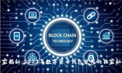 专家揭秘：2023年数字货币钱包使用的独家秘诀