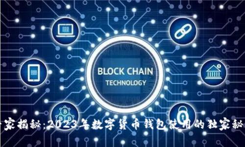 专家揭秘：2023年数字货币钱包使用的独家秘诀
