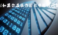 很高兴你对数字货币钱包的操作感兴趣！关于如