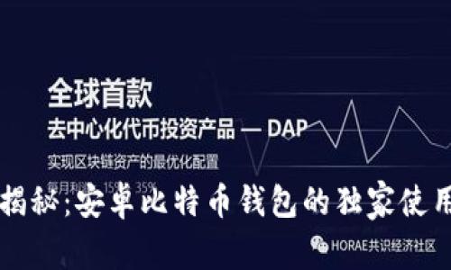 专家揭秘：安卓比特币钱包的独家使用秘诀