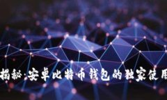 专家揭秘：安卓比特币钱包的独家使用秘诀