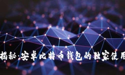 专家揭秘：安卓比特币钱包的独家使用秘诀