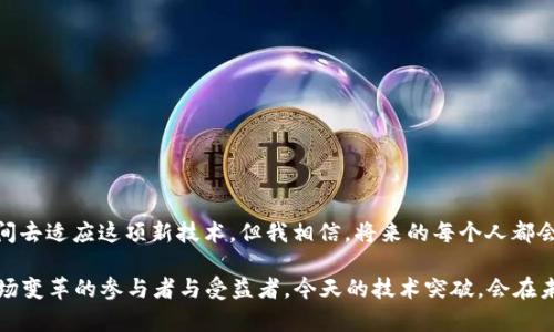 bianoti揭秘区块链3.0：金融世界的独家秘诀与专家分析/bianoti
区块链3.0, 可编程金融, 金融科技/guanjianci

一、什么是区块链3.0？
说到区块链，大家最先想到的可能是比特币、以太坊这些数字货币。但很多人对“区块链3.0”这个概念可能还不太了解。简单来说，区块链3.0就是在之前版本的基础上，更加智能化和灵活的区块链技术，所谓的“可编程金融”就是它的一个显著特征。

那么，为什么说它是“可编程金融”呢？其实，区块链3.0允许开发者创建更多复杂的金融合约，能够在无需中介的情况下，通过代码来自动执行金融交易。这意味着在未来，很多传统的金融服务都可能被这种新技术所取代，甚至重新定义。

二、区块链1.0、2.0与3.0的区别
提到区块链，我们不可避免地要讲讲它的几个版本。区块链1.0主要集中在数字货币的价值传输上，比如比特币的出现就是在这个阶段。区块链2.0则引入了智能合约的概念，以太坊的成功也是这个阶段的重要成果。

那么，区块链3.0又有何不同呢？它不只是针对金融交易，还包括多种应用场景，比如供应链管理、身份验证、电子投票等。简单来说，区块链3.0是智能合约和DApp（去中心化应用）的结合，致力于实现更加广泛的应用。

三、为什么区块链3.0是“可编程金融”？
在区块链3.0中，金融产品可以通过智能合约编程实现自动化。这对我们平常的金融行为，比如贷款、投资、保险等都能带来革命性的变化。比如，你可以通过智能合约设置一个贷款条件，当达到这个条件时，资金就会自动转移，无需人力干预。

说真的，这种自动化的金融服务不仅能提高效率，还减少了必须的中介成本。你想象一下，未来你的银行不再是一个实体的风险控制者，而只是一个代码和数据的操作者，会是怎样的情景？

四、区块链3.0的实际应用案例
那区块链3.0在现实生活中的应用又如何呢？其实，现在已有不少企业和项目开始探讨和实现这些新技术。举几个例子：

ul
listrong去中心化金融（DeFi）：/strong通过区块链技术，用户可以直接进行金融交易，而无需依靠传统银行。这一点，非常符合年轻一代渴望自己掌控资产的趋势。/li
listrong供应链金融： /strong通过对商品流转信息的透明化，区块链可以帮助降低金融诈骗的风险，提高供应链的效率。这也是为什么一些大型企业开始逐步探索区块链技术的原因。/li
listrong数字身份认证： /strong未来，通过区块链技术，我们可以拥有更为安全、高效的数字身份认证。这将使身份管理领域发生根本性的变革。/li
/ul

五、区块链3.0的挑战与前景
当然，区块链3.0也面临许多挑战，比如技术成熟度、法律合规性等。但这并不妨碍我们对它的未来充满期待！尽管还在不断发展，但可以预见，区块链3.0将带给我们一个更加智能和透明的金融世界。

就如同改革开放初期，很多人对新鲜事物并不十分信任。但随着时间的推移，越来越多的人意识到这些新技术将如何改变我们的生活方式。区块链也好，AI也罢，都是未来数字经济的重要组成部分，值得我们每个人去学习与了解。

六、如何参与区块链3.0
如果你想深入了解区块链3.0，不妨从以下几个方面入手：

ul
li关注专业书籍和文章，了解最新的技术资讯。/li
li考虑注册一些区块链相关的在线课程，以增强你的专业技能。/li
li积极参与本地区块链社区，与志同道合的人互相交流与学习。/li
/ul

七、总结
总的来说，区块链3.0的出现，无疑是对整个金融行业的一次剧变。作为普通用户，我们或许需要时间去适应这项新技术，但我相信，将来的每个人都会从中受益。

未来的金融世界，或许是智能合约、去中心化应用等不再新鲜的场景，而我们每个人都可能成为这场变革的参与者与受益者。今天的技术突破，会在未来形成更多的可能性。无论如何，区块链3.0绝对是一个值得你关注的方向！