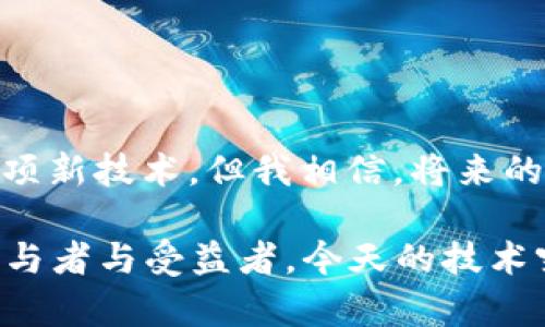 bianoti揭秘区块链3.0：金融世界的独家秘诀与专家分析/bianoti
区块链3.0, 可编程金融, 金融科技/guanjianci

一、什么是区块链3.0？
说到区块链，大家最先想到的可能是比特币、以太坊这些数字货币。但很多人对“区块链3.0”这个概念可能还不太了解。简单来说，区块链3.0就是在之前版本的基础上，更加智能化和灵活的区块链技术，所谓的“可编程金融”就是它的一个显著特征。

那么，为什么说它是“可编程金融”呢？其实，区块链3.0允许开发者创建更多复杂的金融合约，能够在无需中介的情况下，通过代码来自动执行金融交易。这意味着在未来，很多传统的金融服务都可能被这种新技术所取代，甚至重新定义。

二、区块链1.0、2.0与3.0的区别
提到区块链，我们不可避免地要讲讲它的几个版本。区块链1.0主要集中在数字货币的价值传输上，比如比特币的出现就是在这个阶段。区块链2.0则引入了智能合约的概念，以太坊的成功也是这个阶段的重要成果。

那么，区块链3.0又有何不同呢？它不只是针对金融交易，还包括多种应用场景，比如供应链管理、身份验证、电子投票等。简单来说，区块链3.0是智能合约和DApp（去中心化应用）的结合，致力于实现更加广泛的应用。

三、为什么区块链3.0是“可编程金融”？
在区块链3.0中，金融产品可以通过智能合约编程实现自动化。这对我们平常的金融行为，比如贷款、投资、保险等都能带来革命性的变化。比如，你可以通过智能合约设置一个贷款条件，当达到这个条件时，资金就会自动转移，无需人力干预。

说真的，这种自动化的金融服务不仅能提高效率，还减少了必须的中介成本。你想象一下，未来你的银行不再是一个实体的风险控制者，而只是一个代码和数据的操作者，会是怎样的情景？

四、区块链3.0的实际应用案例
那区块链3.0在现实生活中的应用又如何呢？其实，现在已有不少企业和项目开始探讨和实现这些新技术。举几个例子：

ul
listrong去中心化金融（DeFi）：/strong通过区块链技术，用户可以直接进行金融交易，而无需依靠传统银行。这一点，非常符合年轻一代渴望自己掌控资产的趋势。/li
listrong供应链金融： /strong通过对商品流转信息的透明化，区块链可以帮助降低金融诈骗的风险，提高供应链的效率。这也是为什么一些大型企业开始逐步探索区块链技术的原因。/li
listrong数字身份认证： /strong未来，通过区块链技术，我们可以拥有更为安全、高效的数字身份认证。这将使身份管理领域发生根本性的变革。/li
/ul

五、区块链3.0的挑战与前景
当然，区块链3.0也面临许多挑战，比如技术成熟度、法律合规性等。但这并不妨碍我们对它的未来充满期待！尽管还在不断发展，但可以预见，区块链3.0将带给我们一个更加智能和透明的金融世界。

就如同改革开放初期，很多人对新鲜事物并不十分信任。但随着时间的推移，越来越多的人意识到这些新技术将如何改变我们的生活方式。区块链也好，AI也罢，都是未来数字经济的重要组成部分，值得我们每个人去学习与了解。

六、如何参与区块链3.0
如果你想深入了解区块链3.0，不妨从以下几个方面入手：

ul
li关注专业书籍和文章，了解最新的技术资讯。/li
li考虑注册一些区块链相关的在线课程，以增强你的专业技能。/li
li积极参与本地区块链社区，与志同道合的人互相交流与学习。/li
/ul

七、总结
总的来说，区块链3.0的出现，无疑是对整个金融行业的一次剧变。作为普通用户，我们或许需要时间去适应这项新技术，但我相信，将来的每个人都会从中受益。

未来的金融世界，或许是智能合约、去中心化应用等不再新鲜的场景，而我们每个人都可能成为这场变革的参与者与受益者。今天的技术突破，会在未来形成更多的可能性。无论如何，区块链3.0绝对是一个值得你关注的方向！