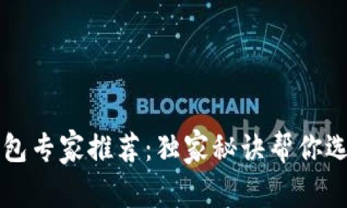 虚拟货币钱包专家推荐：独家秘诀帮你选择最优钱包