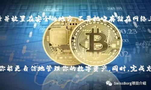 专家揭秘：如何选择最佳的数字货币钱包，掌握充值秘诀
数字货币钱包, 充值数字货币, 如何选择钱包/guanjianci

引言
随着区块链技术的飞速发展，数字货币已经逐渐走入了我们的生活，很多人也开始关注如何安全地存储和管理自己的数字资产。其中，数字货币钱包的选择尤为重要。今天，我就想和大家分享一些关于如何选择最佳的数字货币钱包，以及充值的秘诀，帮助你更好地管理自己的资产。

什么是数字货币钱包？
首先，让我们来搞清楚什么是数字货币钱包。简单来说，数字货币钱包是一种用来存储和管理数字货币的工具。就像我们平时用的钱包来存放纸币和硬币一样，数字货币钱包则是用来存放比特币、以太坊等数字资产的地方。
数字货币钱包主要分为两种类型：热钱包和冷钱包。热钱包是连接互联网的，可以方便地进行交易，比如交易所账户和手机应用；而冷钱包则是离线存储，更为安全，比如硬件钱包和纸质钱包。

选择数字货币钱包的因素
说真的，选择一个合适的数字货币钱包并不是一件容易的事。市场上有很多种钱包，各有优缺点。以下是几个重要因素，帮助你更好地选择：

h41. 安全性/h4
这是选择钱包时最重要的因素之一。你一定不想把自己辛辛苦苦赚来的钱存在一个不安全的地方，对吧？一般来说，冷钱包的安全性更高，而热钱包虽然方便，但有可能受到黑客攻击。在选择钱包时，可以查看用户评价和安全记录，也可以关注钱包的加密技术和多重签名功能。

h42. 充值便利性/h4
你可能会问：充值数字货币钱包的过程到底有多麻烦？实际情况是，部分钱包支持直接通过银行转账、信用卡或者其他支付方式进行充值，非常方便；而有些钱包可能需要你先将法币兑换成数字货币，然后再存入钱包，所以在选择时要关注这一点。

h43. 支持的数字货币种类/h4
并不是所有的钱包都支持所有的数字货币。有些钱包只能存储比特币，而另一些钱包则支持多种数字货币。所以在选择之前，先确认一下你想要存储的货币是否被钱包支持，这点真的是很重要，你懂的。

h44. 用户体验/h4
钱包的界面友好程度、操作便利性都是选择时需要考虑的因素。有些钱包界面复杂，操作麻烦，而有些钱包则简单明了，容易上手。选择你觉得用起来顺手的钱包，总是没错的。

热门数字货币钱包推荐
既然我们聊到了如何选择钱包，接下来给大家推荐几款热门的数字货币钱包，希望能给你们一些灵感！

h41. Coinbase/h4
Coinbase无疑是当前最受欢迎的数字货币交易平台之一，用户友好的界面和国际认可的安全性使其成为很多新手的首选。你可以直接在平台上购买、存储和管理多种数字货币，充值也极为便利，非常适合刚入门的朋友。

h42. Ledger Nano S/h4
如果你更注重安全性，Ledger Nano S是个不错的选择。作为一款冷钱包，它对你的私钥提供了高水平的保护，可以有效防止黑客攻击。同时，它支持多种数字货币，让你轻松管理自己的资产。当然，它的操作可能略显复杂，但安全性是值得的，谁让它是市场上最安全的选择之一呢？

h43. Trust Wallet/h4
Trust Wallet是一款非常友好的手机钱包，支持多种数字货币，操作简便，适合随时随地管理资产。更重要的是，它的私钥存储在用户本地，为你的资产提供了额外的安全保障。

h44. MetaMask/h4
如果你对以太坊生态系统比较感兴趣，MetaMask是一个不可或缺的工具。作为一款浏览器扩展钱包，MetaMask可以让你方便地参与到各种去中心化应用中去，轻松管理你的以太坊资产。

如何为数字货币钱包充值？
充值这个过程其实并不复杂，但新手们总会有点迷茫，下面简单介绍几种常见的充值方式。

h41. 银行转账/h4
这是最传统也是最常见的充值方式。但需要注意的是，并非所有的钱包都支持银行转账，具体情况得看你选择的钱包和平台，所以请务必提前确认哦！

h42. 信用卡/借记卡/h4
很多钱包都支持直接使用信用卡或借记卡进行充值，这种方式快捷便利，适合那些不想经过繁琐步骤的用户。不过，有些钱包可能会收取一定的手续费，所以在充值前最好查看一下相关规定。

h43. 加密货币交易所/h4
如果你已经在某个交易所购买了数字货币，那么你可以直接将这些数字货币转入你的钱包。这个过程相对简单，但是转账时请注意确认地址是否准确，避免不必要的损失。

数字货币钱包的安全性小贴士
既然提到了安全性，接下来我想给大家提供一些小贴士，帮助你保持钱包的安全：

h41. 启用双重认证/h4
几乎所有主流钱包都支持双重认证。这是一种额外的安全措施，能有效防止他人未经授权的访问。即使你的密码被黑客获取，没了这道防线，他们照样无法进入你的账户，你懂吧？

h42. 定期备份私钥/h4
很多人认为备份私钥麻烦，但这是确保你资金安全的重要步骤！每次创建新钱包时，务必把你的私钥备份到安全的地方，最好使用纸质记录并放置在安全的地方，不要把它存储在网络上，这样会增加被盗的风险。

h43. 更新钱包软件/h4
在使用钱包时，记得保持软件的最新版本。开发者会不定期推出更新以修复漏洞，提高安全性。定期检查一下你钱包的更新是一个好习惯！

总结
在选择一个数字货币钱包时，安全性、便利性和支持的资产种类等因素都需考虑。希望我今天分享的这些内容，能够帮助到刚入门的你，让你能更自信地管理你的数字资产。同时，完成充值也并不是一件复杂的事情，只要掌握了正确的方法和步骤，你就能够轻松地进行充值。在这个数字货币的时代，记得保护好你的资产哦！
所以，准备好开始你的数字货币之旅了吗？如果还有更多问题，欢迎留言交流，我们一起探讨！