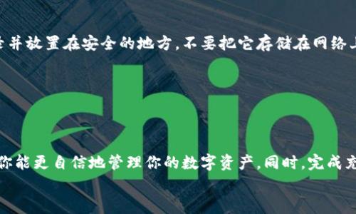 专家揭秘：如何选择最佳的数字货币钱包，掌握充值秘诀
数字货币钱包, 充值数字货币, 如何选择钱包/guanjianci

引言
随着区块链技术的飞速发展，数字货币已经逐渐走入了我们的生活，很多人也开始关注如何安全地存储和管理自己的数字资产。其中，数字货币钱包的选择尤为重要。今天，我就想和大家分享一些关于如何选择最佳的数字货币钱包，以及充值的秘诀，帮助你更好地管理自己的资产。

什么是数字货币钱包？
首先，让我们来搞清楚什么是数字货币钱包。简单来说，数字货币钱包是一种用来存储和管理数字货币的工具。就像我们平时用的钱包来存放纸币和硬币一样，数字货币钱包则是用来存放比特币、以太坊等数字资产的地方。
数字货币钱包主要分为两种类型：热钱包和冷钱包。热钱包是连接互联网的，可以方便地进行交易，比如交易所账户和手机应用；而冷钱包则是离线存储，更为安全，比如硬件钱包和纸质钱包。

选择数字货币钱包的因素
说真的，选择一个合适的数字货币钱包并不是一件容易的事。市场上有很多种钱包，各有优缺点。以下是几个重要因素，帮助你更好地选择：

h41. 安全性/h4
这是选择钱包时最重要的因素之一。你一定不想把自己辛辛苦苦赚来的钱存在一个不安全的地方，对吧？一般来说，冷钱包的安全性更高，而热钱包虽然方便，但有可能受到黑客攻击。在选择钱包时，可以查看用户评价和安全记录，也可以关注钱包的加密技术和多重签名功能。

h42. 充值便利性/h4
你可能会问：充值数字货币钱包的过程到底有多麻烦？实际情况是，部分钱包支持直接通过银行转账、信用卡或者其他支付方式进行充值，非常方便；而有些钱包可能需要你先将法币兑换成数字货币，然后再存入钱包，所以在选择时要关注这一点。

h43. 支持的数字货币种类/h4
并不是所有的钱包都支持所有的数字货币。有些钱包只能存储比特币，而另一些钱包则支持多种数字货币。所以在选择之前，先确认一下你想要存储的货币是否被钱包支持，这点真的是很重要，你懂的。

h44. 用户体验/h4
钱包的界面友好程度、操作便利性都是选择时需要考虑的因素。有些钱包界面复杂，操作麻烦，而有些钱包则简单明了，容易上手。选择你觉得用起来顺手的钱包，总是没错的。

热门数字货币钱包推荐
既然我们聊到了如何选择钱包，接下来给大家推荐几款热门的数字货币钱包，希望能给你们一些灵感！

h41. Coinbase/h4
Coinbase无疑是当前最受欢迎的数字货币交易平台之一，用户友好的界面和国际认可的安全性使其成为很多新手的首选。你可以直接在平台上购买、存储和管理多种数字货币，充值也极为便利，非常适合刚入门的朋友。

h42. Ledger Nano S/h4
如果你更注重安全性，Ledger Nano S是个不错的选择。作为一款冷钱包，它对你的私钥提供了高水平的保护，可以有效防止黑客攻击。同时，它支持多种数字货币，让你轻松管理自己的资产。当然，它的操作可能略显复杂，但安全性是值得的，谁让它是市场上最安全的选择之一呢？

h43. Trust Wallet/h4
Trust Wallet是一款非常友好的手机钱包，支持多种数字货币，操作简便，适合随时随地管理资产。更重要的是，它的私钥存储在用户本地，为你的资产提供了额外的安全保障。

h44. MetaMask/h4
如果你对以太坊生态系统比较感兴趣，MetaMask是一个不可或缺的工具。作为一款浏览器扩展钱包，MetaMask可以让你方便地参与到各种去中心化应用中去，轻松管理你的以太坊资产。

如何为数字货币钱包充值？
充值这个过程其实并不复杂，但新手们总会有点迷茫，下面简单介绍几种常见的充值方式。

h41. 银行转账/h4
这是最传统也是最常见的充值方式。但需要注意的是，并非所有的钱包都支持银行转账，具体情况得看你选择的钱包和平台，所以请务必提前确认哦！

h42. 信用卡/借记卡/h4
很多钱包都支持直接使用信用卡或借记卡进行充值，这种方式快捷便利，适合那些不想经过繁琐步骤的用户。不过，有些钱包可能会收取一定的手续费，所以在充值前最好查看一下相关规定。

h43. 加密货币交易所/h4
如果你已经在某个交易所购买了数字货币，那么你可以直接将这些数字货币转入你的钱包。这个过程相对简单，但是转账时请注意确认地址是否准确，避免不必要的损失。

数字货币钱包的安全性小贴士
既然提到了安全性，接下来我想给大家提供一些小贴士，帮助你保持钱包的安全：

h41. 启用双重认证/h4
几乎所有主流钱包都支持双重认证。这是一种额外的安全措施，能有效防止他人未经授权的访问。即使你的密码被黑客获取，没了这道防线，他们照样无法进入你的账户，你懂吧？

h42. 定期备份私钥/h4
很多人认为备份私钥麻烦，但这是确保你资金安全的重要步骤！每次创建新钱包时，务必把你的私钥备份到安全的地方，最好使用纸质记录并放置在安全的地方，不要把它存储在网络上，这样会增加被盗的风险。

h43. 更新钱包软件/h4
在使用钱包时，记得保持软件的最新版本。开发者会不定期推出更新以修复漏洞，提高安全性。定期检查一下你钱包的更新是一个好习惯！

总结
在选择一个数字货币钱包时，安全性、便利性和支持的资产种类等因素都需考虑。希望我今天分享的这些内容，能够帮助到刚入门的你，让你能更自信地管理你的数字资产。同时，完成充值也并不是一件复杂的事情，只要掌握了正确的方法和步骤，你就能够轻松地进行充值。在这个数字货币的时代，记得保护好你的资产哦！
所以，准备好开始你的数字货币之旅了吗？如果还有更多问题，欢迎留言交流，我们一起探讨！