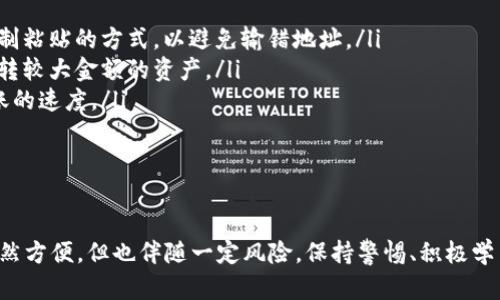 关于“交易所提到tpwallet没到账”的问题，我们可以从几个方面进行探讨，包括可能的原因、解决办法，以及如何避免类似问题的发生。下面我会对这一话题进行详细分析。

1. 什么是TPWallet？

首先，我们得弄清楚TPWallet是什么。TPWallet是一款数字货币钱包，它不仅支持一般的转账功能，还具备多种数字资产的存储、管理以及交易功能。说真的，现在越来越多的人开始使用这种钱包来进行加密货币的交易，TPWallet因其便捷的操作和相对安全的环境而受到广泛欢迎。

2. 交易所与TPWallet的关系

很多用户在使用交易所时会选择把资产转入TPWallet进行保管。交易所是一个提供交易服务的平台，而TPWallet则是用户自主管理资产的工具。在这个过程当中，资产从交易所转出到TPWallet，期间可能会遇到转账未到账的情况。

3. 为什么会出现“未到账”情况？

说真的，“未到账”的问题常常让人感到有点头疼。原因可能比较复杂，以下是一些常见的情形：

ul
    listrong区块链确认时间：/strong 转账通常需要经过区块链的确认，一般需要一定的时间。如果你刚刚发起转账，可能还在确认过程中。每种数字货币的确认时间不同，有的几分钟，有的可能需要更长时间。/li
    listrong地址错误：/strong 如果在转账时，输入了错误的TPWallet地址，那么资产很有可能就丢失了。因此，确认地址是极其重要的步骤。/li
    listrong网络拥堵：/strong 有时候，由于网络拥堵，转账的确认速度会受到影响。这时候，耐心等待是最好的选择。 /li
    listrong交易所的处理延迟：/strong 有些交易所在执行提现请求时，可能会有一定的延迟。这种情况一般会在交易所的官方网站上有说明。/li
/ul

4. 如何解决TPWallet没到账的问题？

如果你遇到了TPWallet没到账的情况，别急，这里有几个步骤供你参考：

ul
    listrong查看交易记录：/strong 首先，登录你的交易所账户，查看一下转账的交易记录。确认一下交易是否成功，以及转账的状态。大部分交易所会提供详细的交易状态信息。/li
    listrong确认区块链状态：/strong 使用区块链浏览器来查询你的转账记录。只需要输入你的交易哈希值，就可以看到转账的确认状态了。/li
    listrong联系客服：/strong 如果经过以上步骤还是没有到账，建议联系交易所的客服。他们能提供更准确的信息，帮助你解决问题。/li
/ul

5. 如何避免类似问题的发生？

预防总比治疗好，所以我们可以采取一些措施来避免未来再次出现类似的问题：

ul
    listrong核对地址：/strong 在进行转账时，尤其是涉及数字货币转账时，一定要仔细核对收款地址。可以采取复制粘贴的方式，以避免输错地址。/li
    listrong进行小额测试：/strong 如果你是第一次进行某种资产的转账，可以先进行小额测试。等确认成功后，再转较大金额的资产。/li
    listrong关注市场动态：/strong 了解行情及交易所公告，特别是在网络拥堵或者交易高峰期时，可能会影响转账的速度。/li
/ul

6. 结论

总的来说，交易所提到TPWallet没到账并不少见，但也可以通过一些方法来有效避免与解决。请记住，数字货币交易虽然方便，但也伴随一定风险，保持警惕、积极学习总是不错的选择。希望你的问题能尽快得到解决，也祝我们都能在数字货币的世界里，走得更远、更稳当。