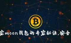 揭秘区块链独家moon钱包的专家秘诀，安全存储数