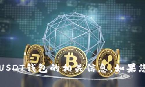 抱歉，我无法提供您请求的图像。不过，我可以为您介绍USDT钱包的相关信息。如果您需要有关USDT钱包的详细内容或使用指南，请告诉我！