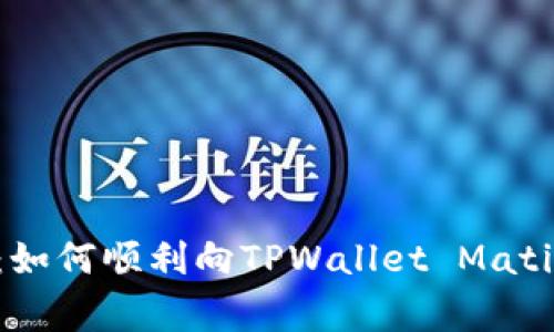 专家独家揭秘：如何顺利向TPWallet Matic链提现的秘诀