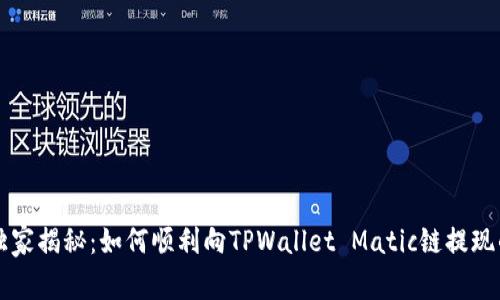 专家独家揭秘：如何顺利向TPWallet Matic链提现的秘诀