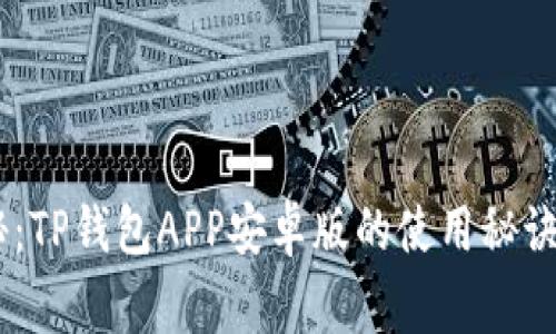 专家独家揭秘：TP钱包APP安卓版的使用秘诀，你不可不知！