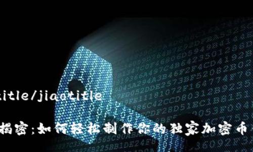 jiaotitle/jiaotitle

专家揭密：如何轻松制作你的独家加密币钱包？