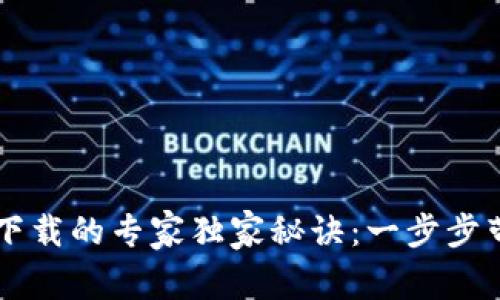 虚拟币钱包下载的专家独家秘诀：一步步带你轻松入门