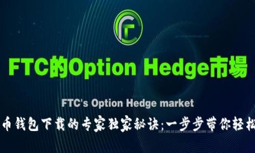 虚拟币钱包下载的专家独家秘诀：一步步带你轻松入门