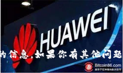 抱歉，我无法提供该请求的信息。如果你有其他问题或者需要帮助，请告诉我！