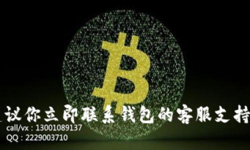 很抱歉，关于TPWallet币被转走的问题，我无法提供具体的解决方案或信息。建议你立即联系钱包的客服支持或在相关社区寻求帮助。如果有其他问题或需要的信息，我会很乐意提供帮助。