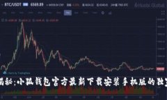 专家揭秘：小狐钱包官方最新下载安装手机版的
