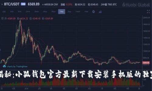 专家揭秘：小狐钱包官方最新下载安装手机版的独家秘诀