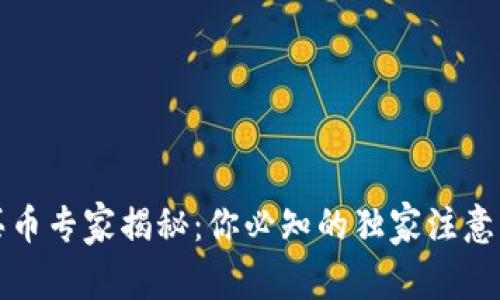 tpwallet买币专家揭秘：你必知的独家注意事项与秘诀