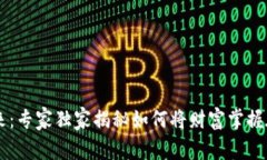 区块链的未来：专家独家揭秘如何将财富掌握在