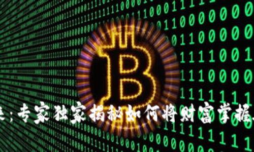 区块链的未来：专家独家揭秘如何将财富掌握在自己钱包里