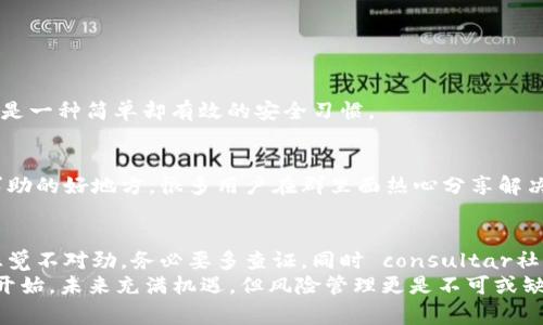 安装TPWallet提示安全风险怎么解决？专家分享独家秘诀

TPWallet, 安全风险, 安装问题/guanjianci

引言：什么是TPWallet？
TPWallet是一款专为用户提供数字资产管理和区块链服务的多功能钱包。随着数字货币的流行，越来越多的人开始使用TPWallet来管理他们的资产。不过，一些用户在安装TPWallet时，可能会收到安全风险的提示。这让不少人感到困惑和担心。“到底是怎么回事呢？”“我应该怎么办？”今天，我们就来聊聊这个问题，帮助大家解决在安装过程中遇到的安全风险提示。

安全风险提示的原因
首先，我们得理解为什么在安装TPWallet时，会出现“安全风险”的提示。一般来说，这种提示主要是因为以下几个原因：
ul
  listrong未知开发者：/strongTPWallet可能是某个不太知名的开发者推出的，在一些设备上会被安全软件认证为“未知开发者”，从而触发安全警告。/li
  listrong文件未签名：/strong有时候，下载的应用程序并未经过官方的签名，会被视为潜在的风险。/li
  listrong设备设置问题：/strong有些用户的设备设置比较严格，或者安装了额外的安全软件，这些也可能触发安全提示。/li
/ul

如何判断风险的真实性
在我们做出任何决定之前，先要评估一下风险的真实性。“说真的”，这一点非常重要。判断TPWallet的真实性可以采取以下几个步骤：
ul
  listrong官方渠道下载：/strong确保从TPWallet的官方网站或者可信赖的应用商店下载应用程序，避免第三方网站。/li
  listrong查看用户评价：/strong在应用商店查看用户的评价和评分。如果大多数用户表示良好，那么应用的可信度相对较高。/li
  listrong查阅社区信息：/strong在区块链相关的论坛、社交媒体、或者群组中，了解大家对TPWallet的讨论和评价。/li
/ul

解决安全风险提示的方法
理解了风险后，我们可以采取一些措施来解决安装TPWallet时出现的安全风险提示。以下是一些实用的建议：

h41. 修改设备设置/h4
某些设备在安装过程中会对未知应用发出安全警告。可以尝试进行以下设置：
ul
  li进入手机设置，找到“安全性”或“隐私”选项，允许“未知来源”安装。/li
  li在设备上暂时关闭已经安装的安全软件，然后再进行安装。/li
/ul

h42. 下载安装包/h4
如果您在应用商店中下载遇到问题，建议直接去TPWallet的官方网站下载APK文件。选定一个可靠的渠道，不要随便在网络上搜索下载链接，确保来源的可靠性。

h43. 扫描文件/h4
在下载了TPWallet的APK文件之后，可以使用安全软件先对文件进行扫描。这样一来，心里就会更踏实，避免了潜在的安全隐患。

h44. 定期更新/h4
安装完成后，记得定期查看TPWallet的更新，确保使用的是最新版本。开发者会定期修复安全漏洞和问题，对保障钱包安全也非常重要。“你懂的”，保持应用更新是一种简单却有效的安全习惯。

遇到问题不要慌
如果在安装后发现了其他问题，如无法正常使用、频繁闪退等，不要着急，可以尝试卸载重装或者是查看官方的FAQ和用户支持。今时今日，“微信群、QQ群”也是求助的好地方，很多用户在群里面热心分享解决方案，信息传递更快。

总结
面对安装TPWallet时的安全风险提示，保持冷静、理智地对待至关重要。通过判断风险的真实性，采取适当的措施，您就能顺利安装并安全使用TPWallet。如果感觉不对劲，务必要多查证，同时 consultar社区内容，保持自身的信息敏感性。
在数字资产管理这一领域，了解安全知识、谨慎行事永远是明智之举。希望今天的分享能帮助到正在为安装TPWallet而烦恼的你，话说，数字资产的世界才刚刚开始，未来充满机遇，但风险管理更是不可或缺的“技能”哦！