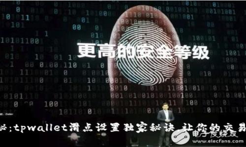 专家揭秘：tpwallet滑点设置独家秘诀，让你的交易更顺畅！