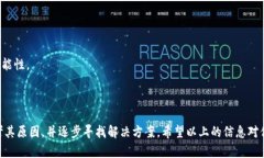 如果你的TPWallet代币无法转移，可能是由于多种原