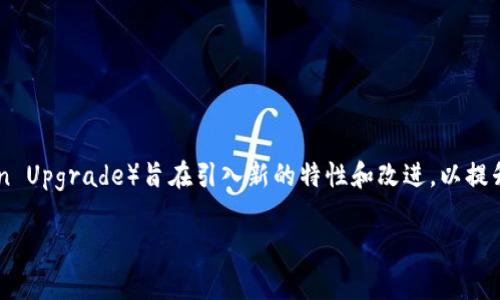 Ethereum（以太坊）在坎昆升级的具体日期通常由以太坊开发团队和社区共同决定，并通过官方渠道公布。坎昆升级（Cancun Upgrade）旨在引入新的特性和改进，以提升以太坊区块链的性能和可扩展性。至于具体日期，建议您查看以太坊的官方网站或社交媒体渠道，以获取最新的信息和公告。

如果您对坎昆升级的内容、影响或其它相关信息有具体问题，请告诉我，我很乐意为您进一步解答！