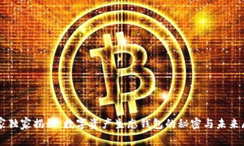 专家独家揭秘：数字资产生态钱包的秘密与未来展望
